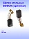 Угольные щётки к Bosch GST 650