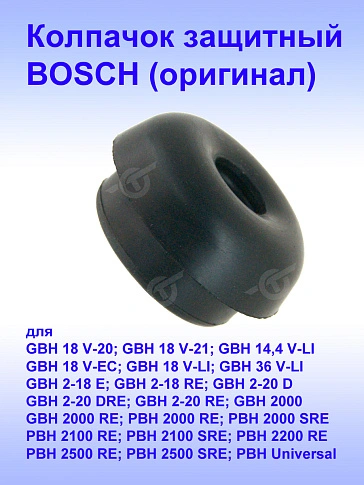 Колпачок защитный  к Bosch GBH 18 V-20