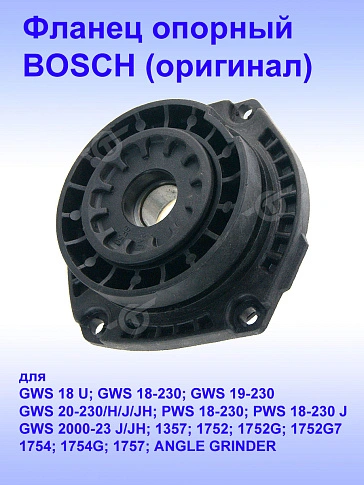 Фланец опорный к Bosch GWS 18-230