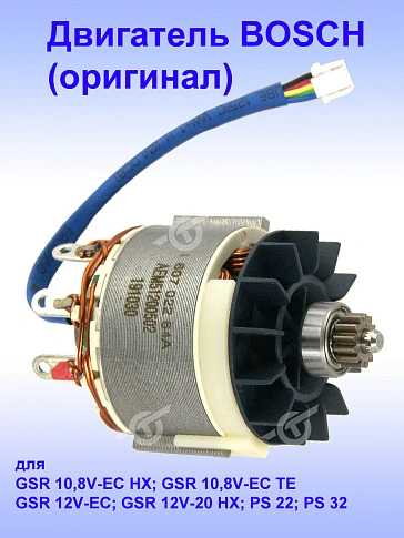 Двигатель к Bosch GSR 12V-EC