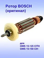 Ротор к Bosch GWS 15-125 CITH
