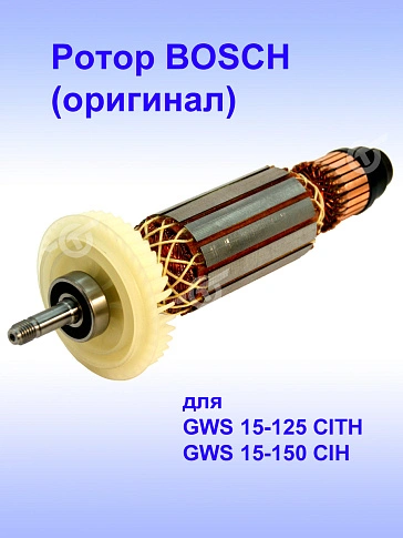Ротор к Bosch GWS 15-125 CITH