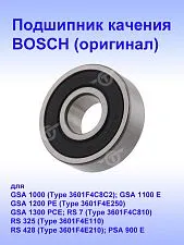 Подшипник к Bosch GSA 1100E
