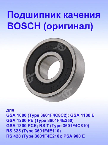 Подшипник к Bosch GSA 1100E