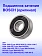 Подшипник к Bosch GSA 1100E