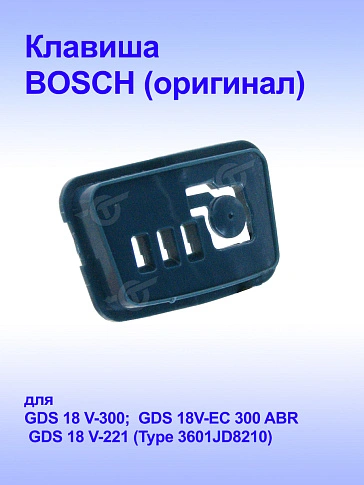 Клавиша к Bosch GDS18V-EC 300 ABR