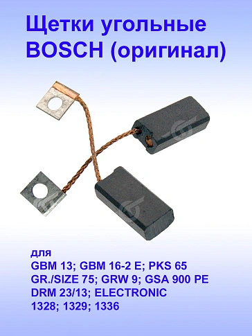 Угольные щетки к Bosch GBM 13