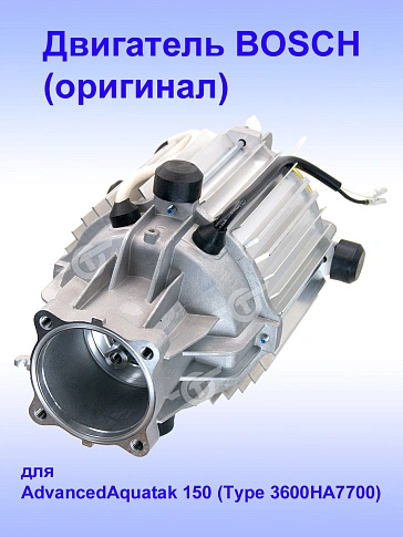 Двигатель к Bosch AdvansedAquatak 150