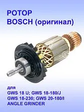 Ротор к Bosch GWS 18 U