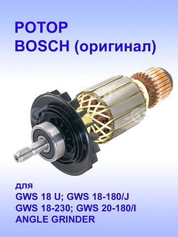 Ротор к Bosch GWS 18 U