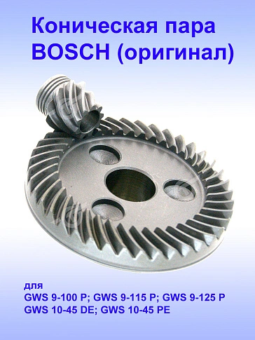 Коническая пара к Bosch GWS 9-100 P