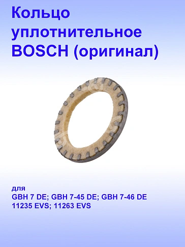 Кольцо к Bosch GBH 7 DE