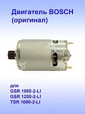 Двигатель к Bosch GSR 1080-2-LI