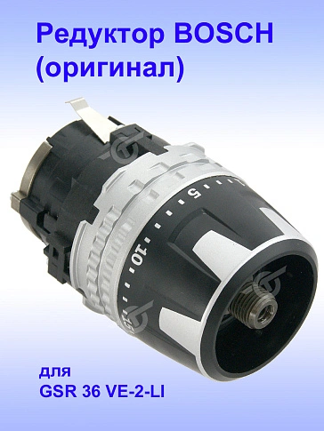 Редуктор к Bosch GSR 36 VE-2-LI