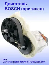 Двигатель к Bosch Universal Rotak 450