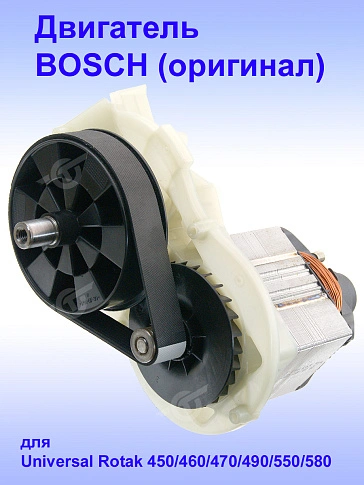 Двигатель к Bosch Universal Rotak 450