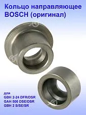 Кольцо направляющее к Bosch GBH 2-24 DFR