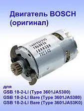 Двигатель к Bosch GSB 18-2-LI