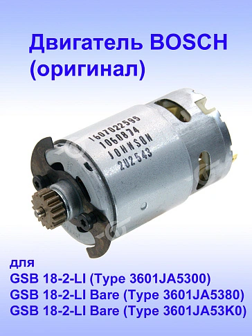 Двигатель к Bosch GSB 18-2-LI