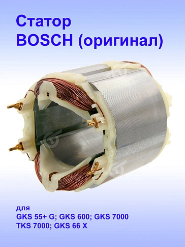 Статор к Bosch GKS 55+ G