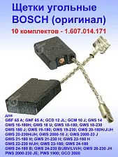 Угольные щетки к Bosch GBF 65 A (комплект)