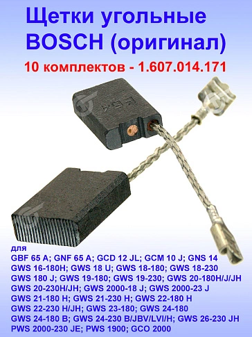 Угольные щетки к Bosch GBF 65 A (комплект)