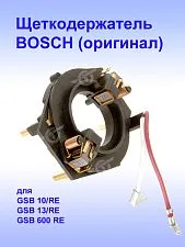 Щеткодержатель к Bosch GSB 10