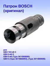 Патрон к Bosch GBH 5-40 D