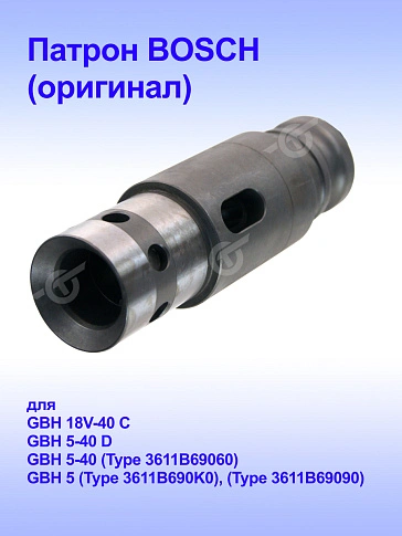 Патрон к Bosch GBH 5-40 D