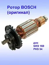Ротор к Bosch GKS 160