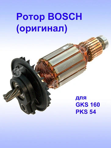 Ротор к Bosch GKS 160