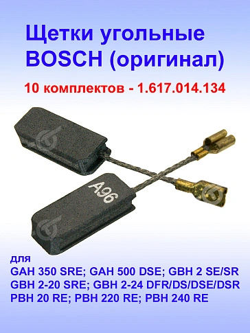 Угольные щетки к Bosch GAH 350 SRE (комплект)