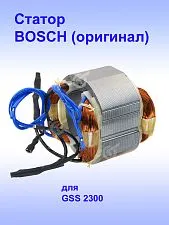 Статор к Bosch GSS 2300