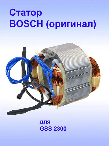 Статор к Bosch GSS 2300