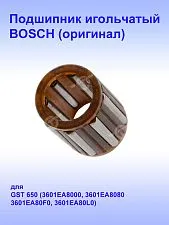 Подшипник игольчатый к Bosch GST 650