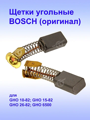 Угольные щетки к Bosch GHO 10-82