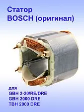 Статор к Bosch GBH 2-20 DRE