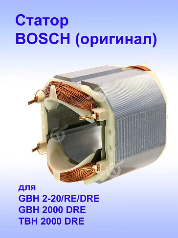 Статор к Bosch GBH 2-20 DRE