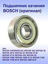 Подшипник качения к Bosch ROTAK 34