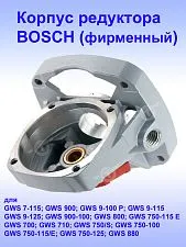 Корпус редуктора к Bosch GWS 750 S