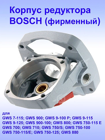 Корпус редуктора к Bosch GWS 750 S