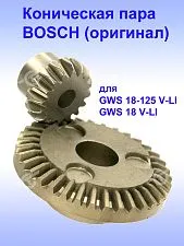 Коническая пара к Bosch GWS 18-125 V-LI