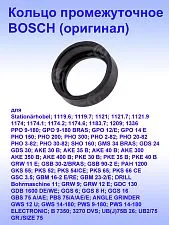 Кольцо к Bosch GBM13
