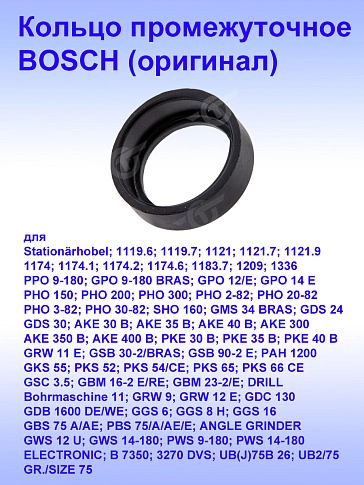 Кольцо к Bosch GBM13