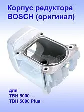 Корпус редуктора к Bosch TSH 5000