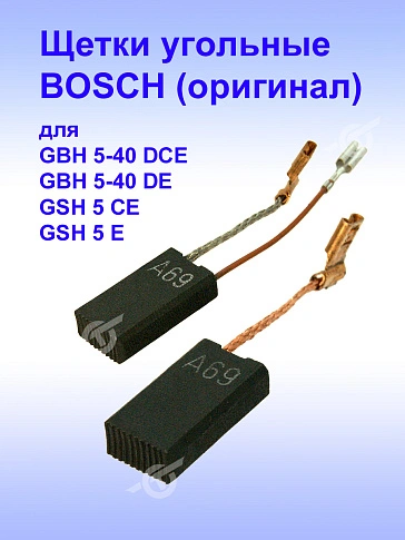 Угольные щетки к Bosch GSH 5 E