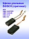 Угольные щетки к Bosch GSH 5 E