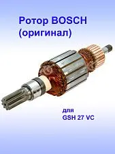 Ротор к Bosch GSH 27 VC
