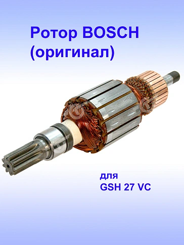 Ротор к Bosch GSH 27 VC