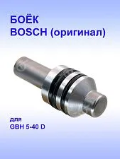 Боёк к Bosch GBH 5-40 D